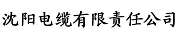 草莓视频有色版电缆厂logo